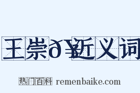 王崇𥳑近义词是什么意思的图片